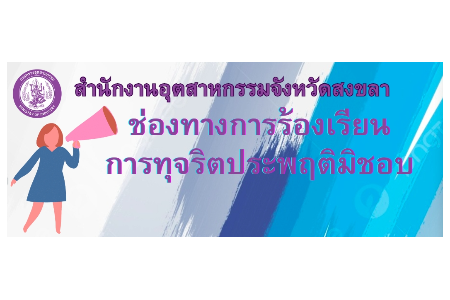 แจ้งเรื่องร้องเรียนเจ้าหน้าที่ทุจริต/ประพฤมิชอบ