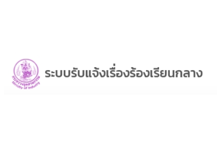 ระบบรับแจ้งเรื่องร้องเรียนกลาง