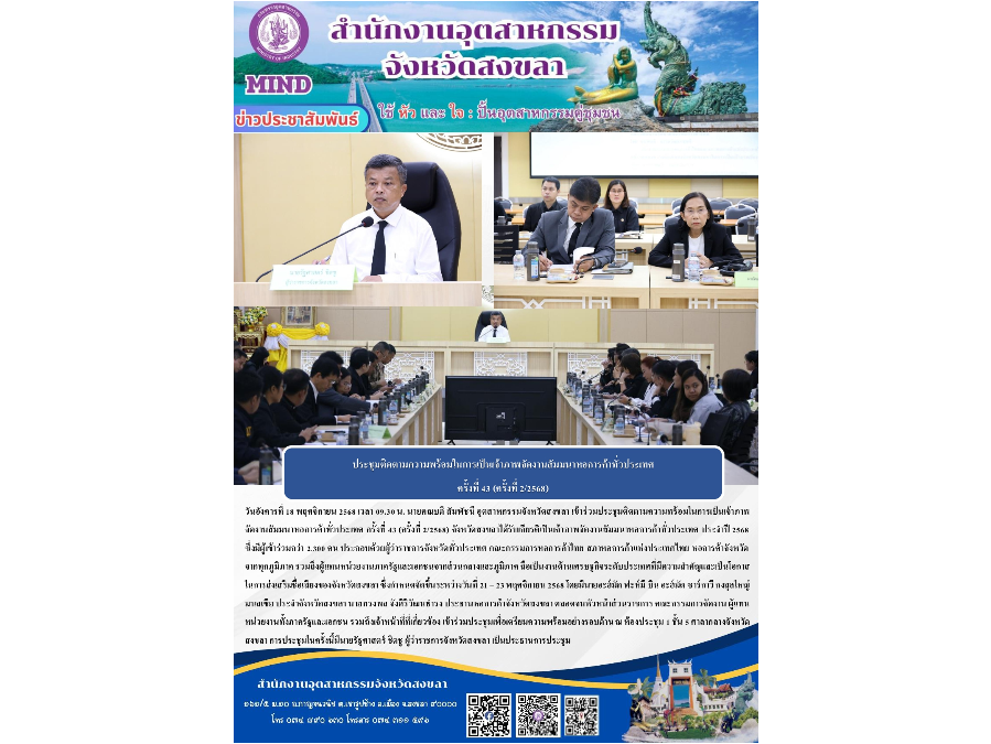 เข้าร่วมประชุมติดตามความพร้อมในการเป็นเจ้าภาพ จัดงานสัมมนาหอการค้าทั่วประเทศ ครั้งที่ 43 (ครั้งที่ 2/2568) จังหวัดสงขลา