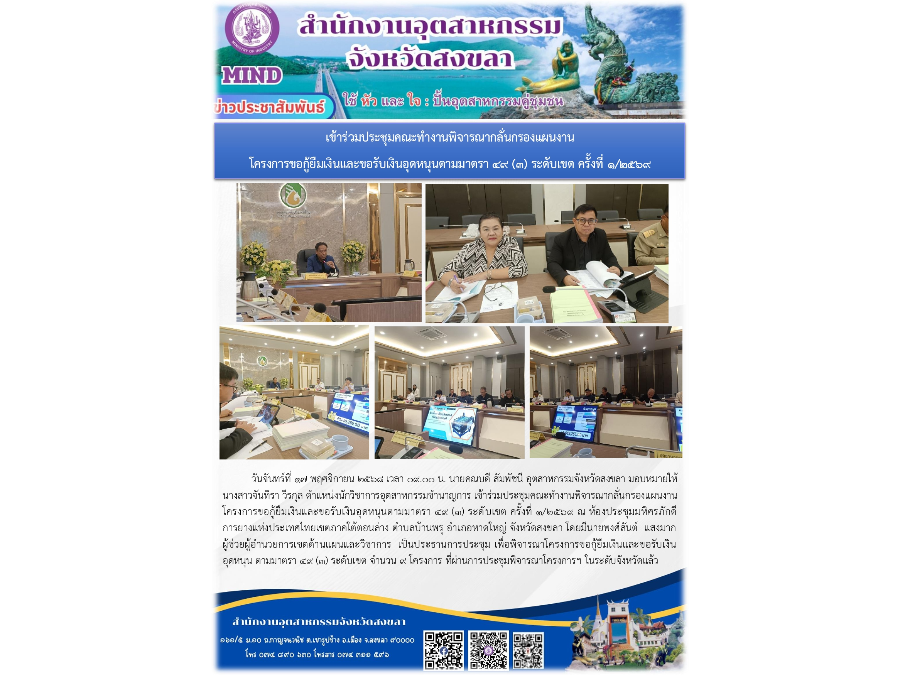 เข้าร่วมประชุมคณะทำงานพิจารณากลั่นกรองแผนงาน โครงการขอกู้ยืมเงินและขอรับเงินอุดหนุนตามมาตรา 49 (3) ระดับเขต ครั้งที่ 1/2569