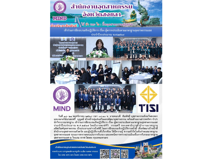 เข้าร่วมการฝึกอบรมเชิงปฏิบัติการ เรื่อง ผู้ตรวจประเมินตามมาตรฐานอุตสาหกรรมเอส ประจำปีงบประมาณ พ.ศ.2569