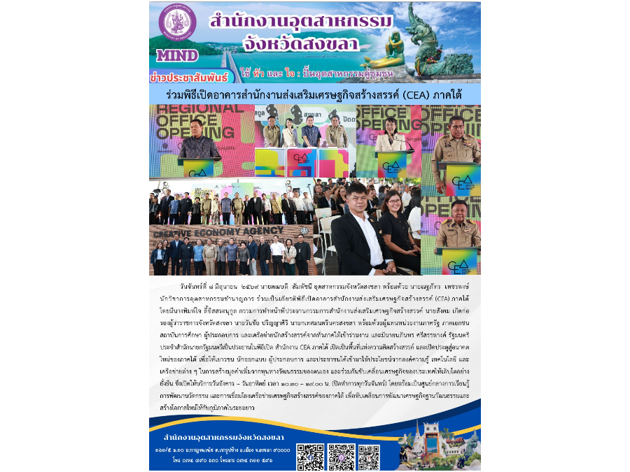 ร่วมเป็นเกียรติพิธีเปิดอาคารสำนักงานส่งเสริมเศรษฐกิจสร้างสรรค์ (CEA) ภาคใต้โ