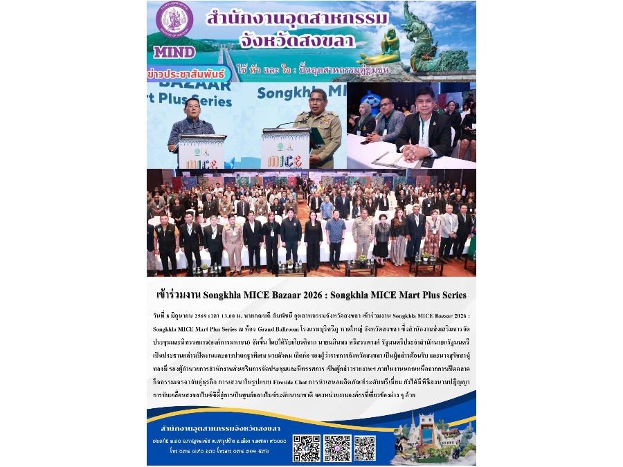 เข้าร่วมงาน Songkhla MICE Bazaar 2026 : Songkhla MICE Mart Plus Series