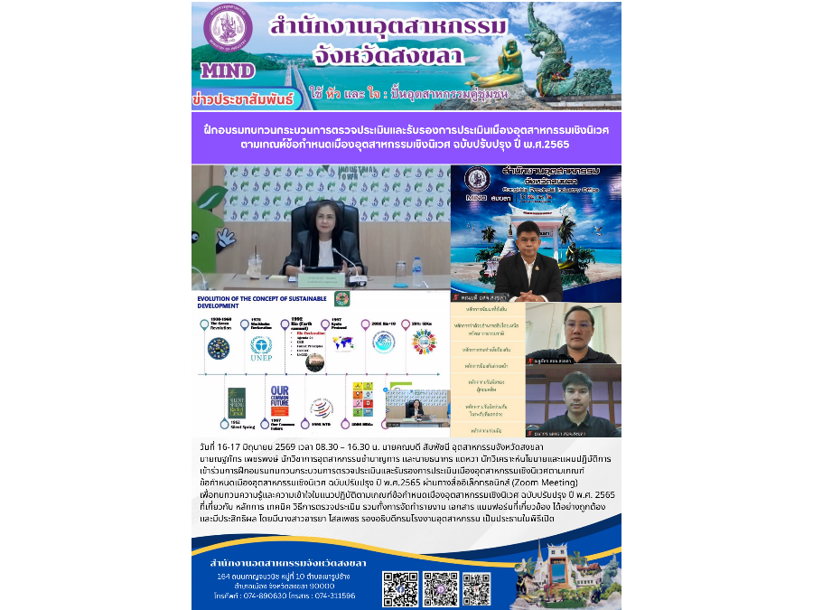 เข้าร่วมการฝึกอบรมทบทวนกระบวนการตรวจประเมินและรับรองการประเมินเมืองอุตสาหกรรมเชิงนิเวศตามเกณฑ์ข้อกำหนดเมืองอุตสาหกรรมเชิงนิเวศฉบับปรับปรุงปี พ.ศ.2569