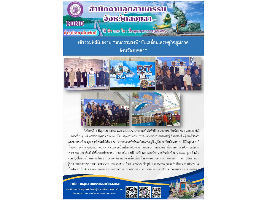เข้าร่วมพิธีเปิดงาน “มหกรรมธงฟ้าขับเคลื่อนเศรษฐกิจภูมิภาค จังหวัดสงขลา”