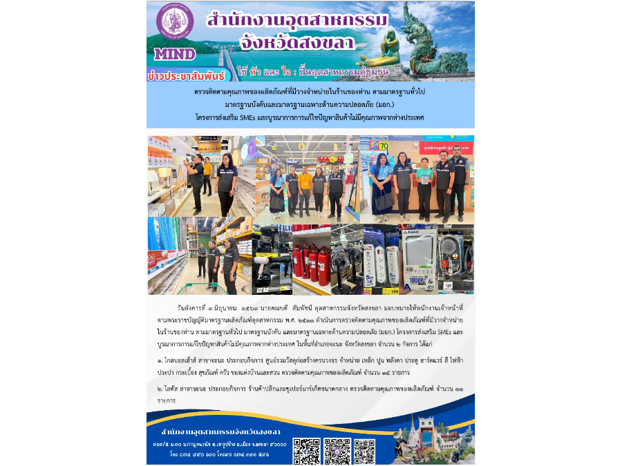 ดำเนินการตรวจติดตามคุณภาพของผลิตภัณฑ์ที่มีวางจำหน่าย ในร้านของท่าน ตามมาตรฐานทั่วไป มาตรฐานบังคับ และมาตรฐานเฉพาะด้านความปลอดภัย (มอก.)