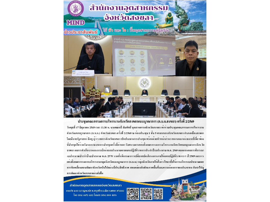 เข้าร่วมประชุมคณะกรรมการบริหารงานจังหวัดแบบบูรณาการ (ก.บ.จ.) จังหวัดสงขลา ครั้งที่ 2/2569