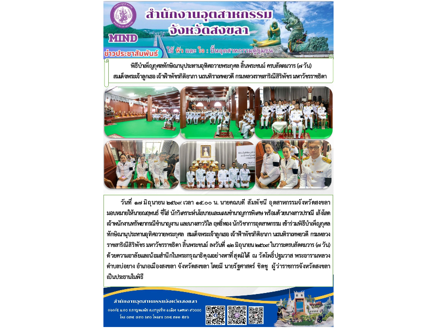 เข้าร่วมพิธีบำเพ็ญกุศลทักษิณานุประทานอุทิศถวายพระกุศล สมเด็จพระเจ้าลูกเธอ เจ้าฟ้าพัชรกิติยาภา นเรนทิราเทพยวดี กรมหลวงราชสาริณีสิริพัชร มหาวัชรราชธิดา