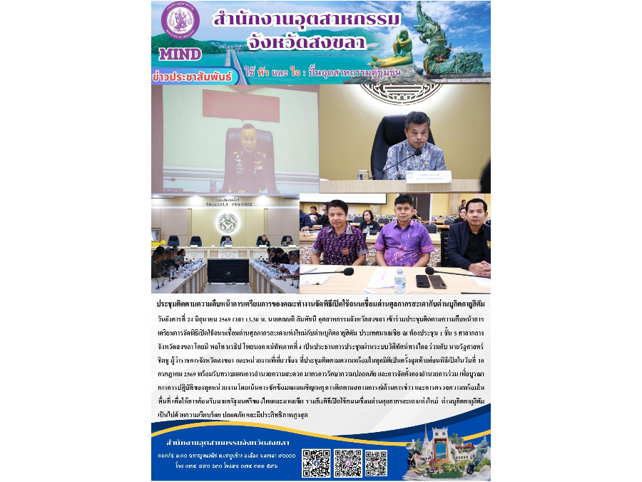 เข้าร่วมประชุมติดตามความคืบหน้าการเตรียมการจัดพิธีเปิดใช้ถนนเชื่อมด่านศุลกากรสะเดาแห่งใหม่กับด่านบูกิตกายูฮิตัม ประเทศมาเลเซีย