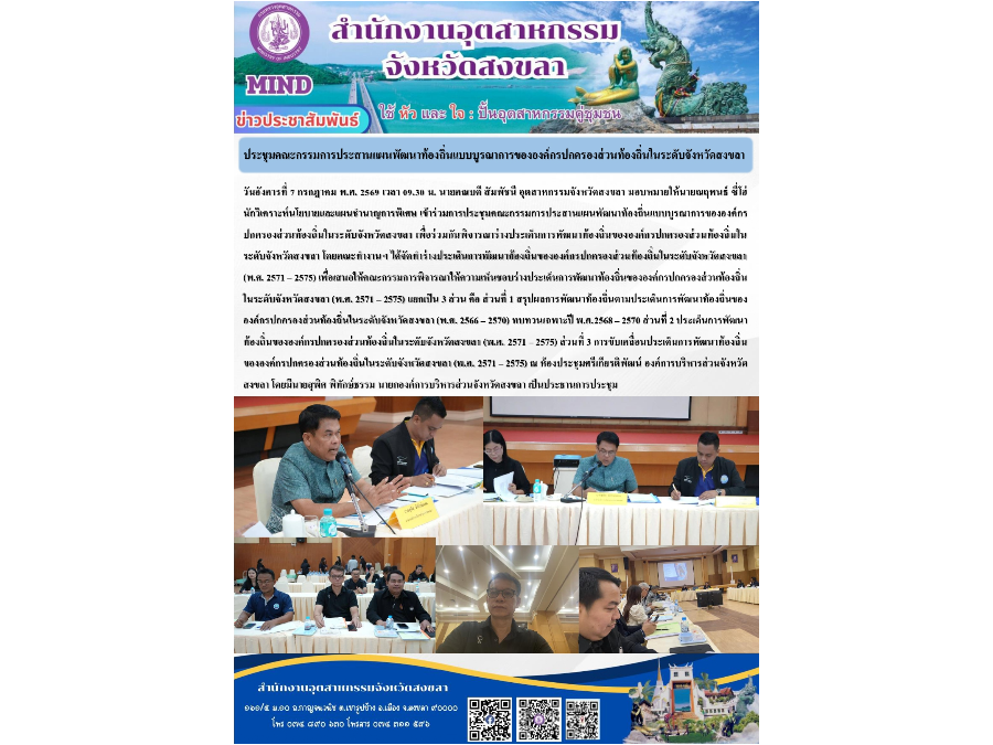 เข้าร่วมการประชุมคณะกรรมการประสานแผนพัฒนาท้องถิ่นแบบบูรณาการขององค์กรปกครองส่วนท้องถิ่นในระดับจังหวัดสงขลา