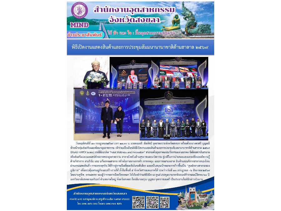 เข้าร่วมเป็นเกียรติพิธีเปิดงานแสดงสินค้าและการประชุมสัมมนานานาชาติด้านฮาลาล ๒๕๖๙ (World HAPEX 2026) ภายใต้แนวคิด ”Halal Wellness and Innovation”