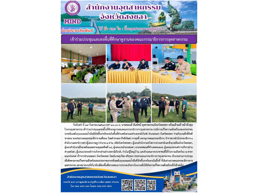 เข้าร่วมประชุมและลงพื้นที่ศึกษาดูงานของคณะกรรมาธิการการอุตสาหกรรม กรณีการแก้ไขความเดือดร้อนของประชาชนจากกลิ่นเหม็นรุนแรงและน้ำเสียที่เกิดขึ้นจากโรงงาน