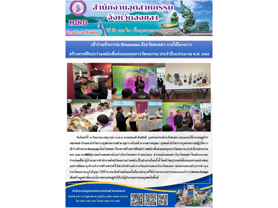 เข้าร่วมกิจกรรม Showcase จังหวัดสงขลา โครงการสร้างสรรค์ศิลปะร่วมสมัย เพื่อต่อยอดทุนทางวัฒนธรรม ประจำปีงบประมาณ พ.ศ. 2569