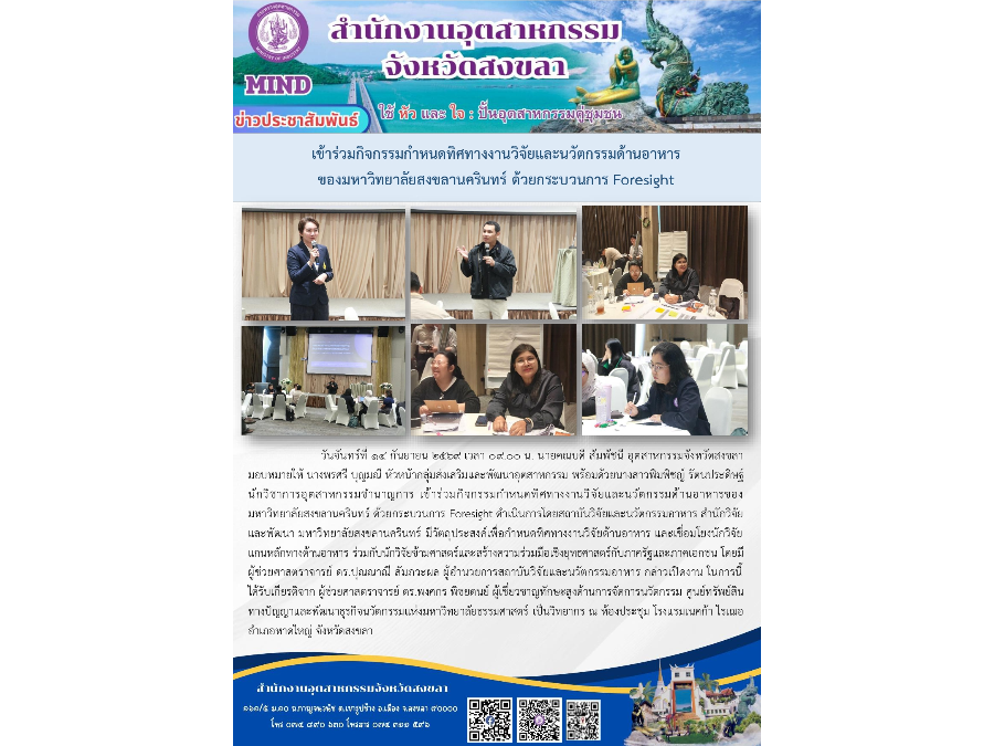 เข้าร่วมกิจกรรมกำหนดทิศทางงานวิจัยและนวัตกรรมด้านอาหารของมหาวิทยาลัยสงขลานครินทร์
