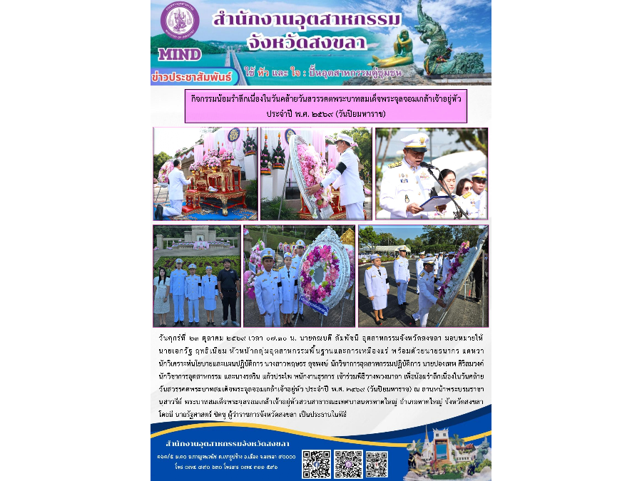 เข้าร่วมพิธีวางพวงมาลา เพื่อน้อมรำลึกเนื่องในวันคล้ายวันสวรรคตพระบาทสมเด็จพระจุลจอมเกล้าเจ้าอยู่หัว ประจำปี พ.ศ. ๒๕๖๙ (วันปิยมหาราช)