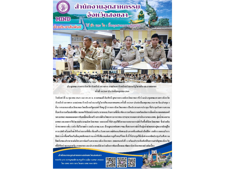 เข้าร่วมประชุมคณะกรมการจังหวัด หัวหน้าส่วนราชการ นายอำเภอ หัวหน้าหน่วยงานรัฐวิสาหกิจ และภาคเอกชน ครั้งที่ 10/2569 ประจำเดือนตุลาคม 2569
