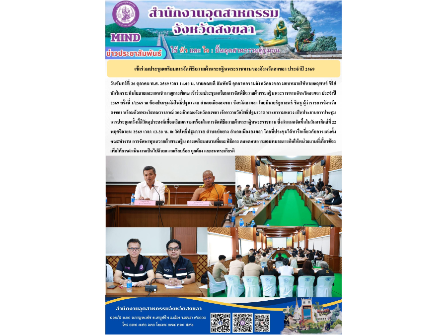 เข้าร่วมประชุมเตรียมการจัดพิธีถวายผ้าพระกฐินพระราชทานจังหวัดสงขลา ประจำปี 2569 ครั้งที่ 1/2569