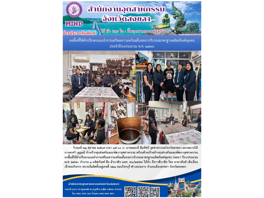 ลงพื้นที่ให้คำปรึกษาแนะนำการเตรียมความพร้อมยื่นขอการรับรองมาตรฐานผลิตภัณฑ์ชุมชน (มผช.) ปีงบประมาณ พ.ศ. 2570