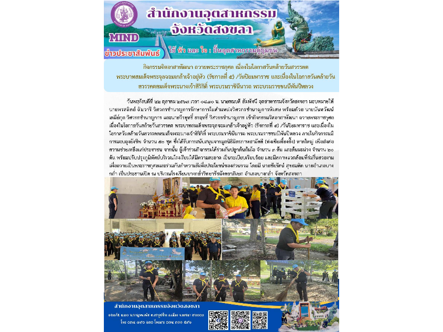 เข้ากิจกรรมจิตอาสาพัฒนา ถวายพระราชกุศล เนื่องในโอกาสวันคล้ายวันสวรรคต พระบาทสมเด็จพระจุลจอมเกล้าเจ้าอยู่หัว (รัชกาลที่ 5) /วันปิยมหาราช