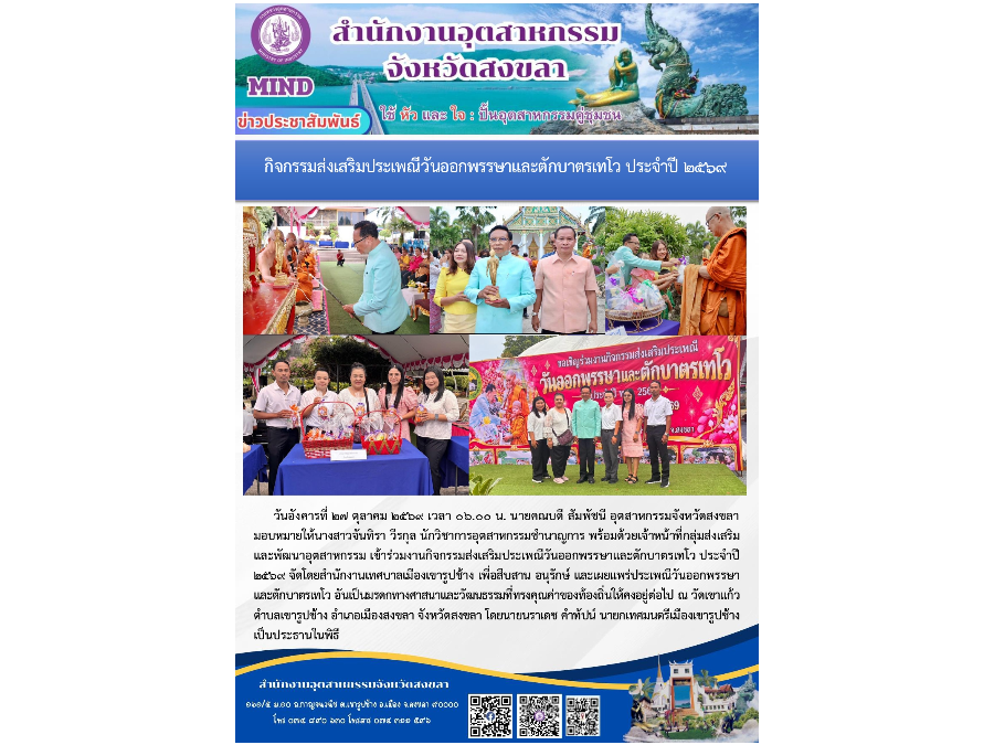 เข้าร่วมงานกิจกรรมส่งเสริมประเพณีวันออกพรรษาและตักบาตรเทโว ประจำปี 2569